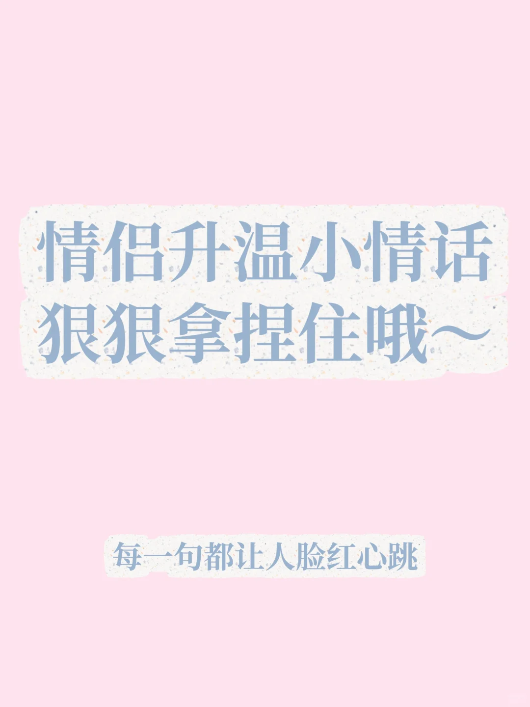 情侣升温小情话～每一句都脸红心跳
