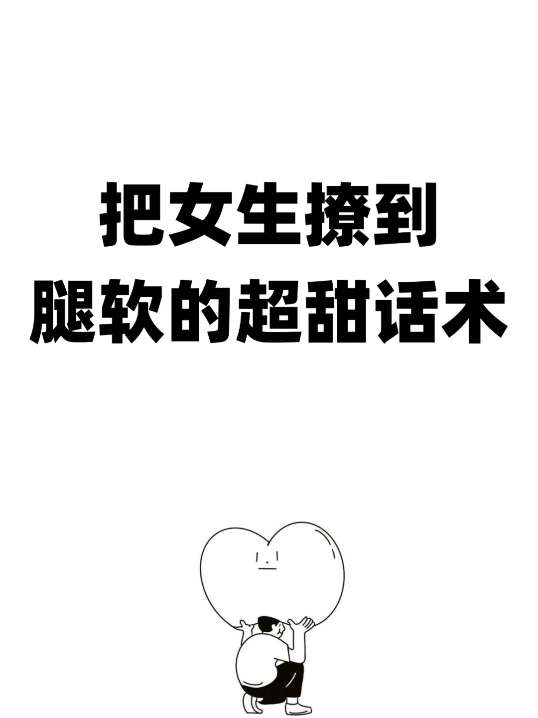 把女生撩到腿软的超甜话术