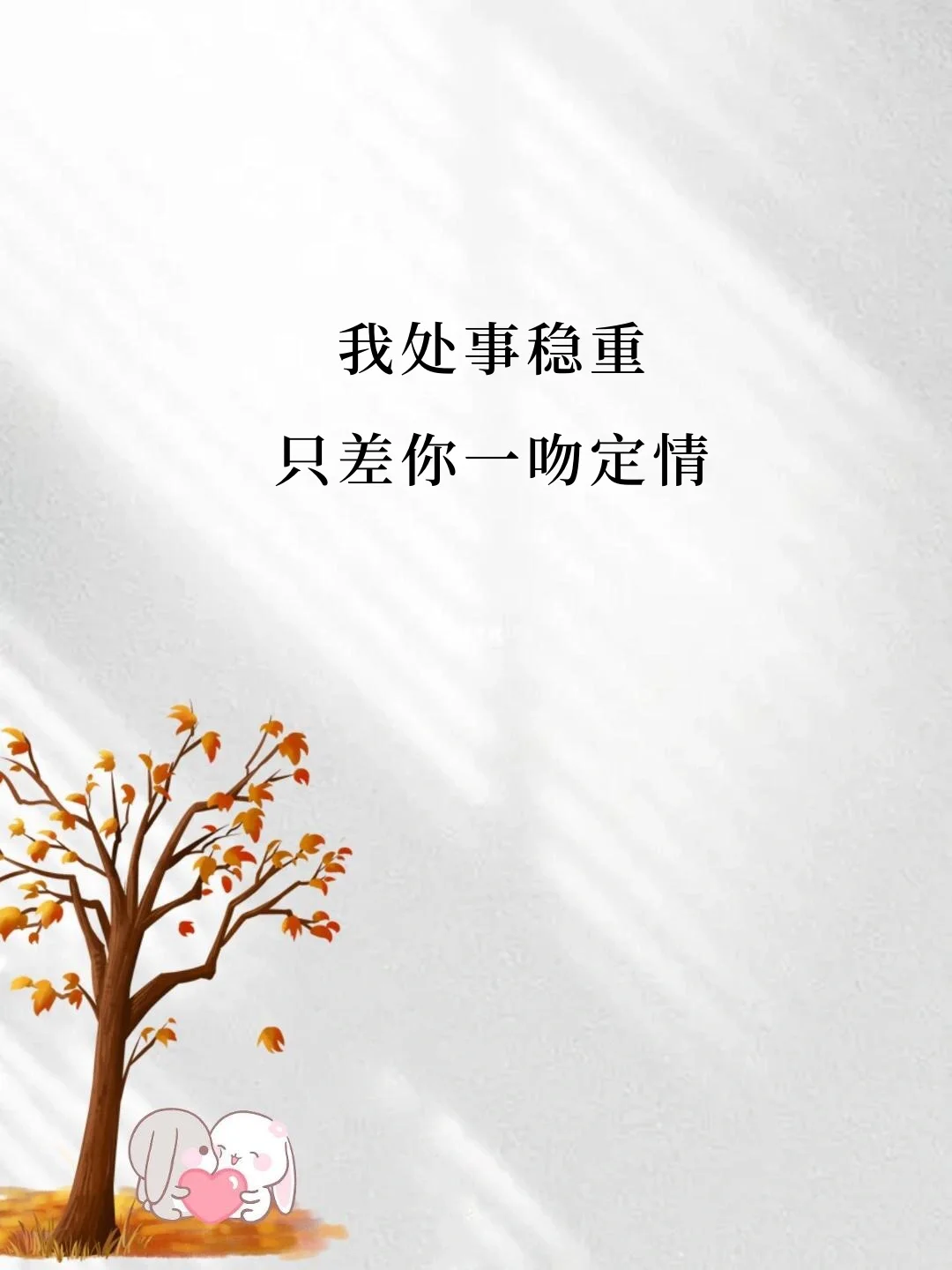 偶尔“撩”一下，他会爱爆你
