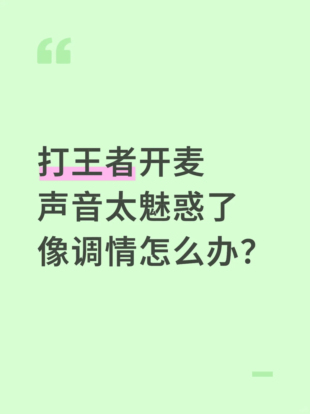 打王者开麦声音太魅惑了像调情怎么办？