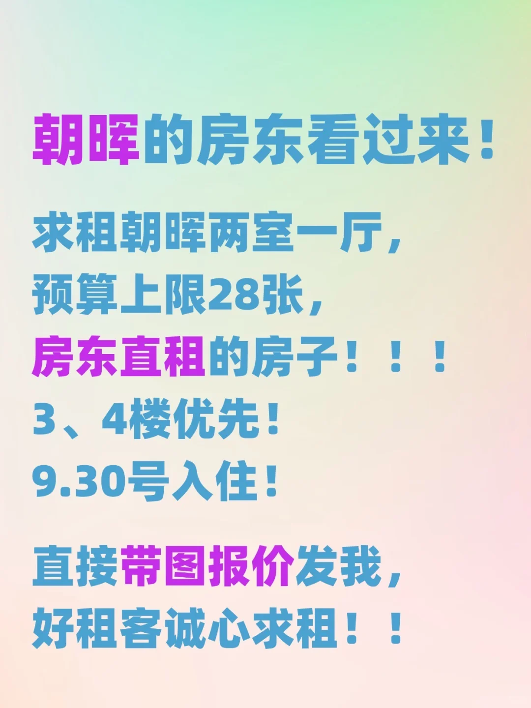 朝晖房东看过来！好租客求租