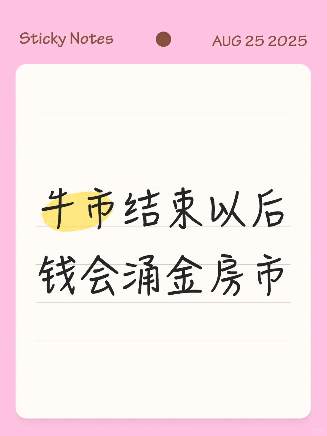 牛市结束以后钱会涌近房市