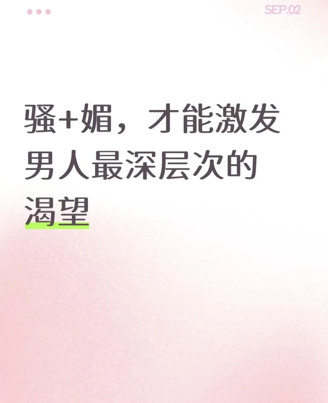 骚+媚，才能激发男人最深层次的渴望