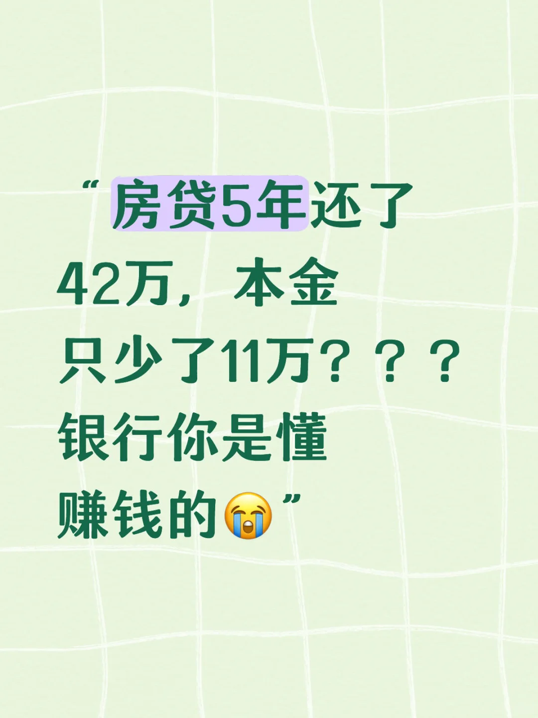 省吃俭用，房贷我还了个寂寞！！！