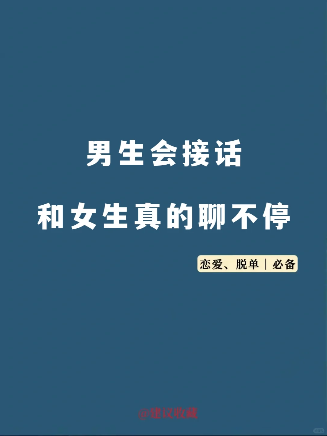 男生会接话让女生聊不停