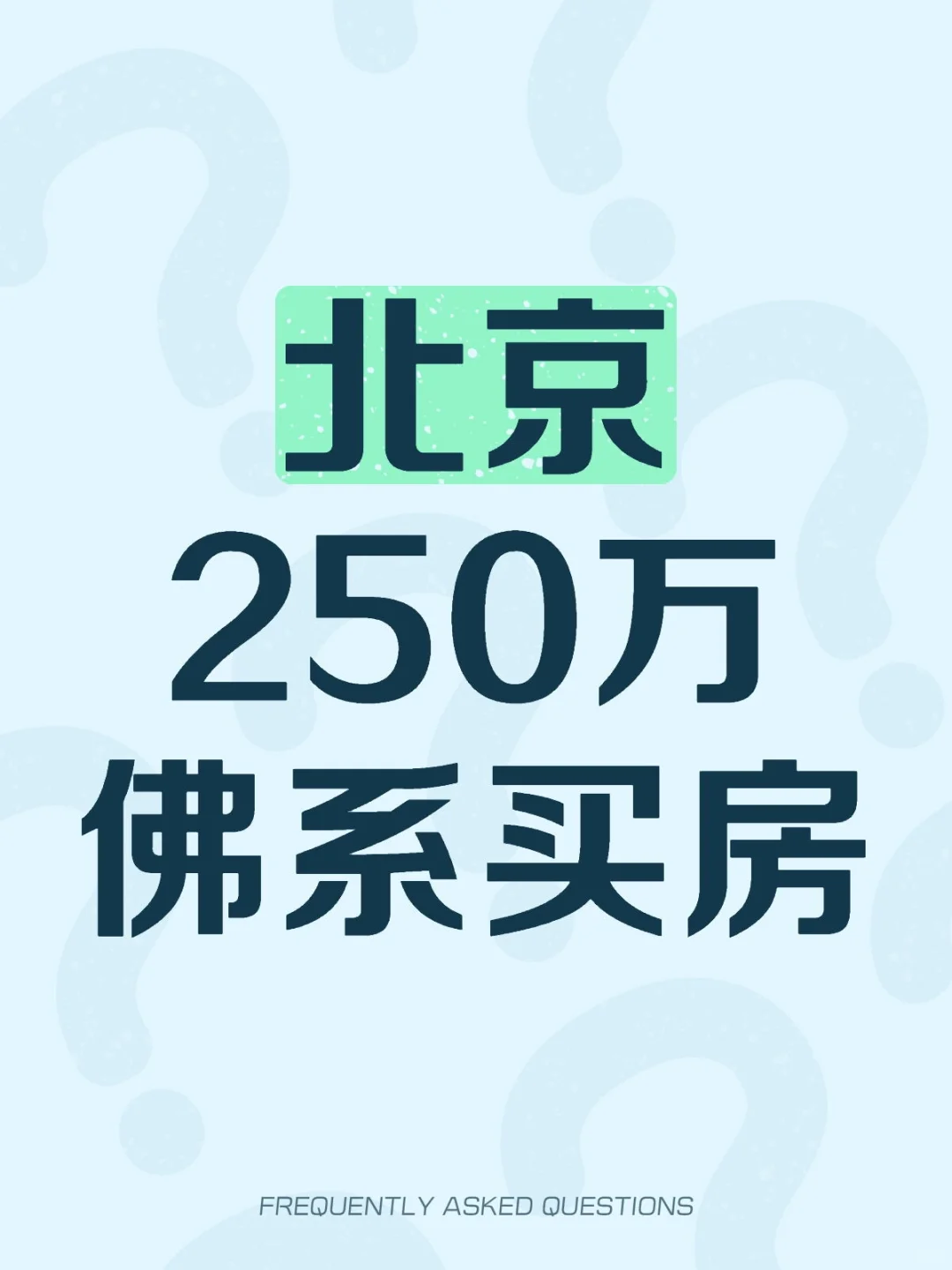 北京260万佛系买房