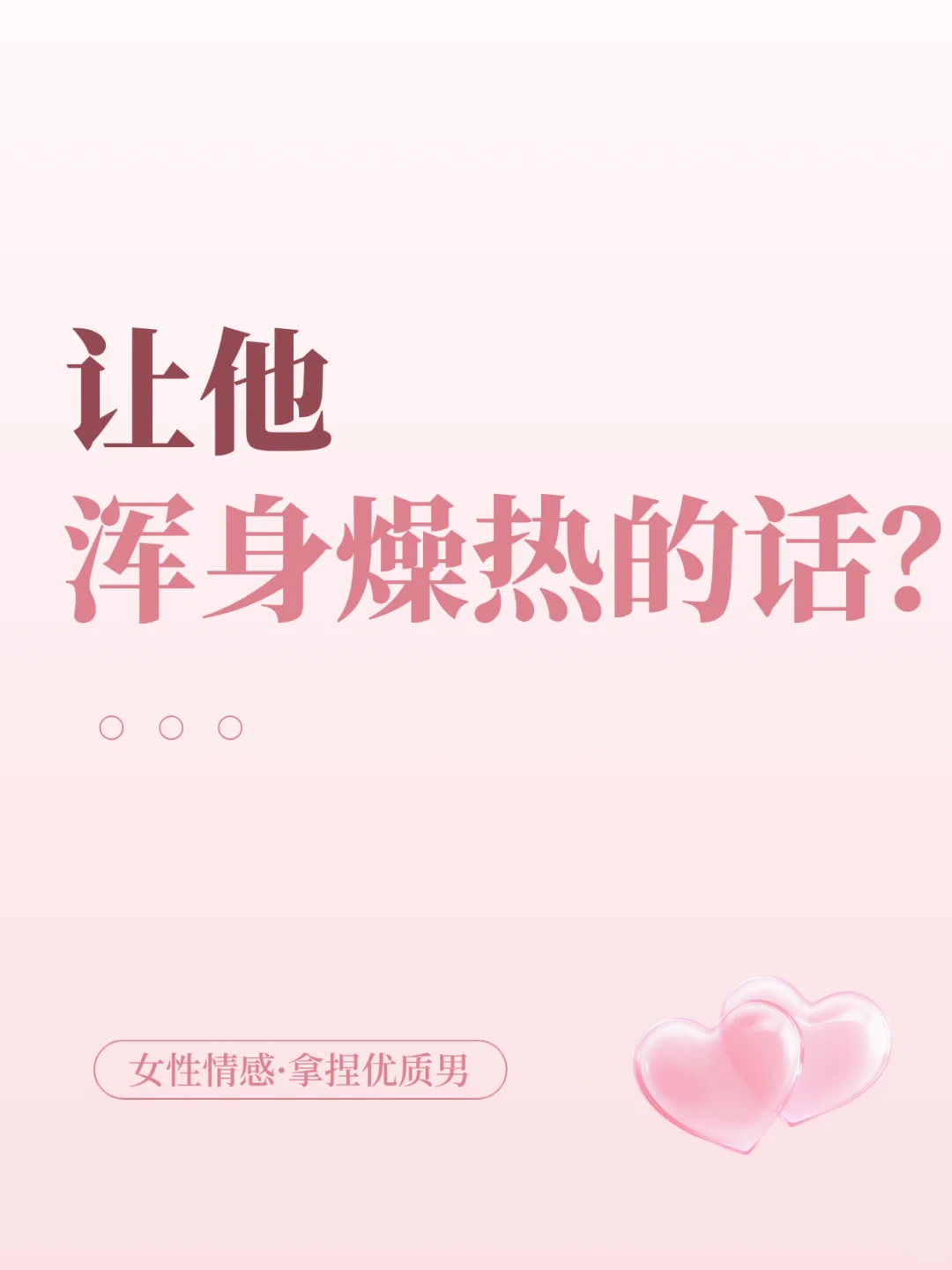 让他浑身燥热的话？