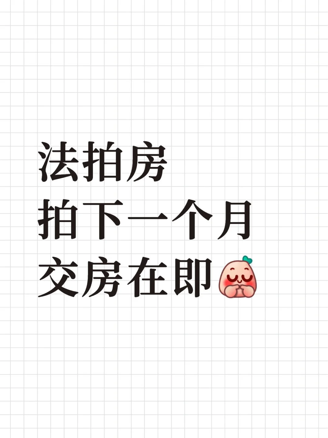 法拍房，拍下一个月，交房在即。
