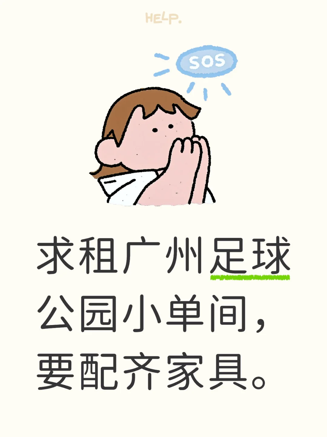 求租广州足球公园小单间