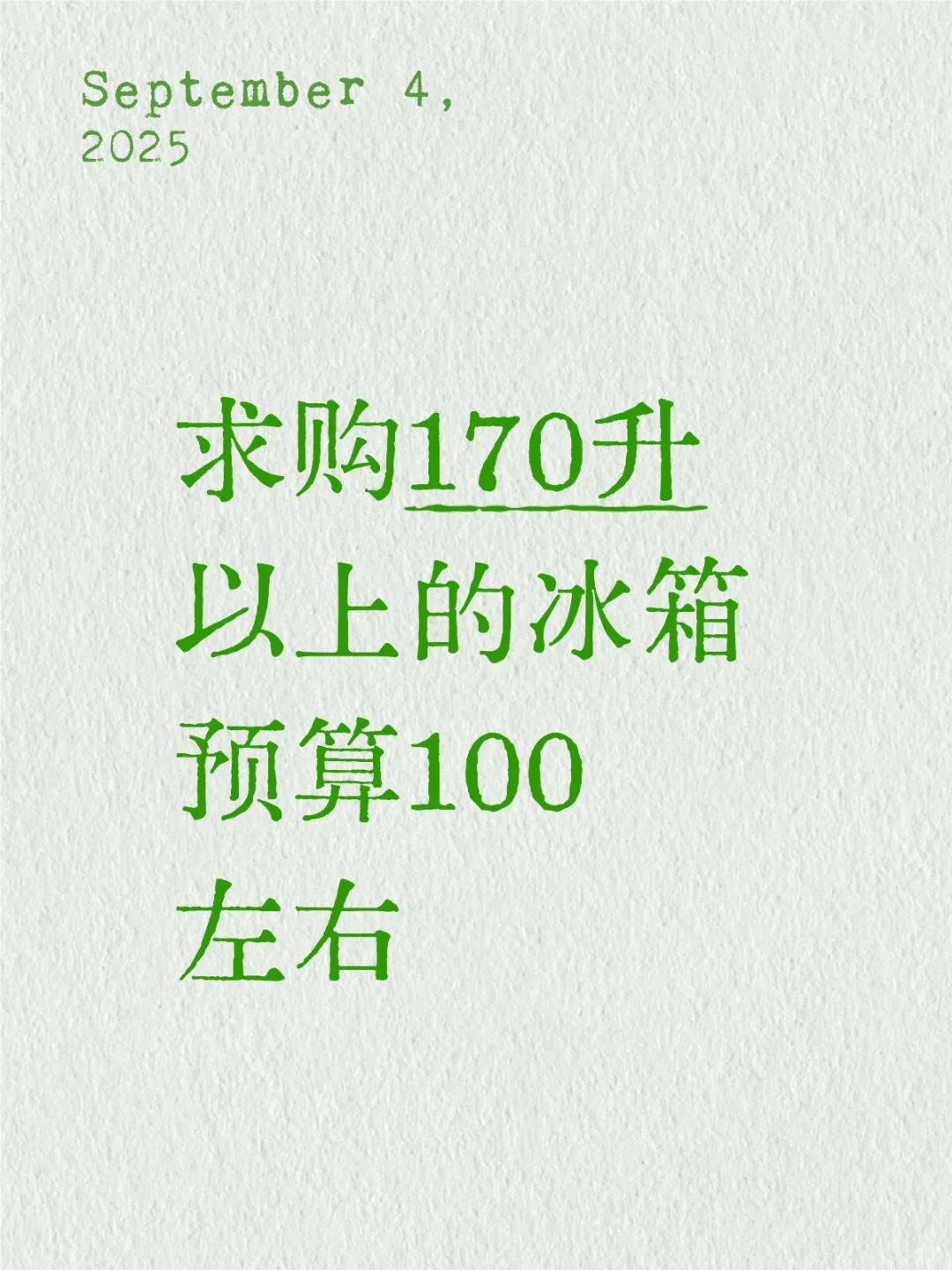 成都求购一台冰箱！