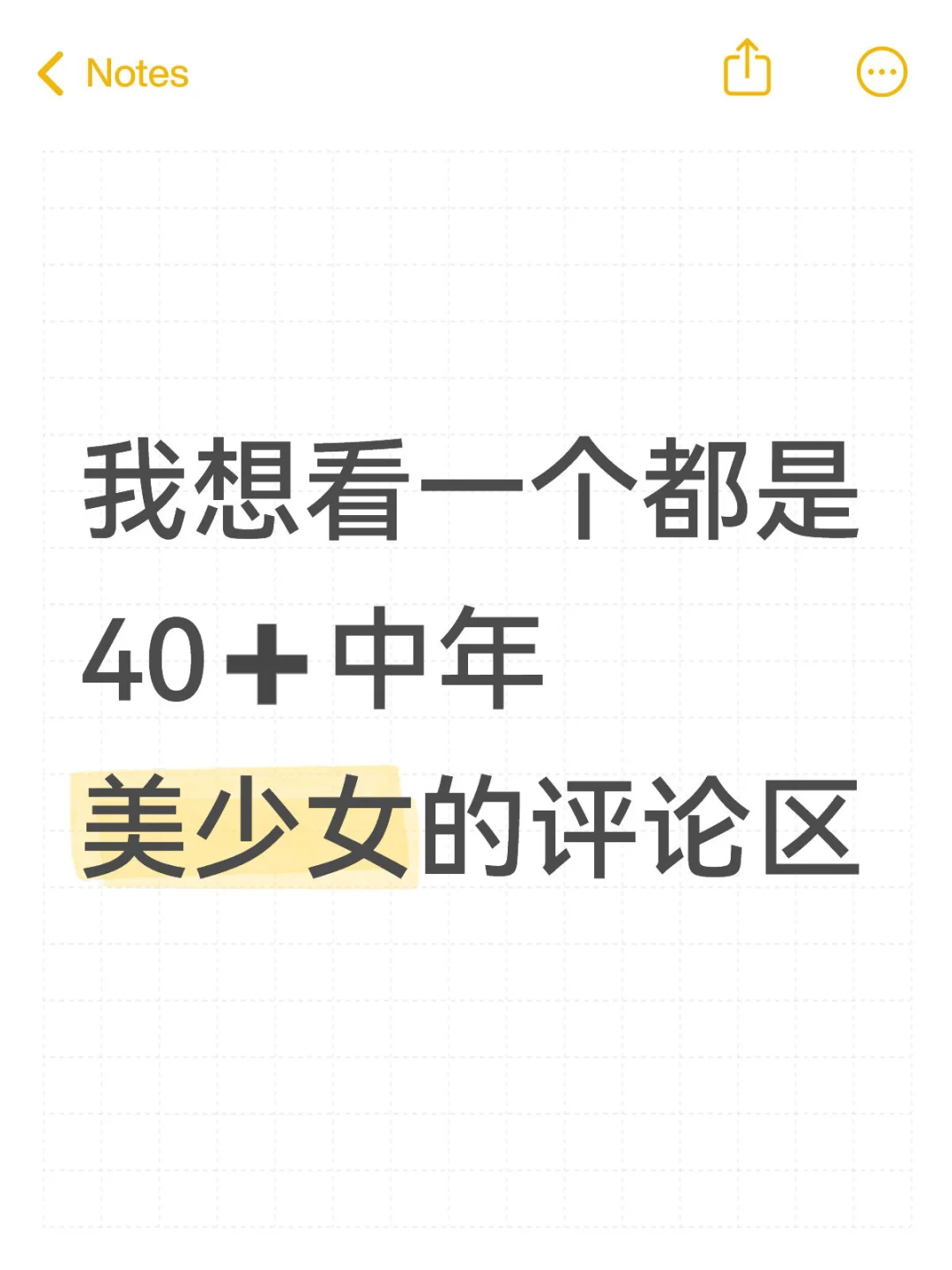 我想看一个都是中年美少女的评论区