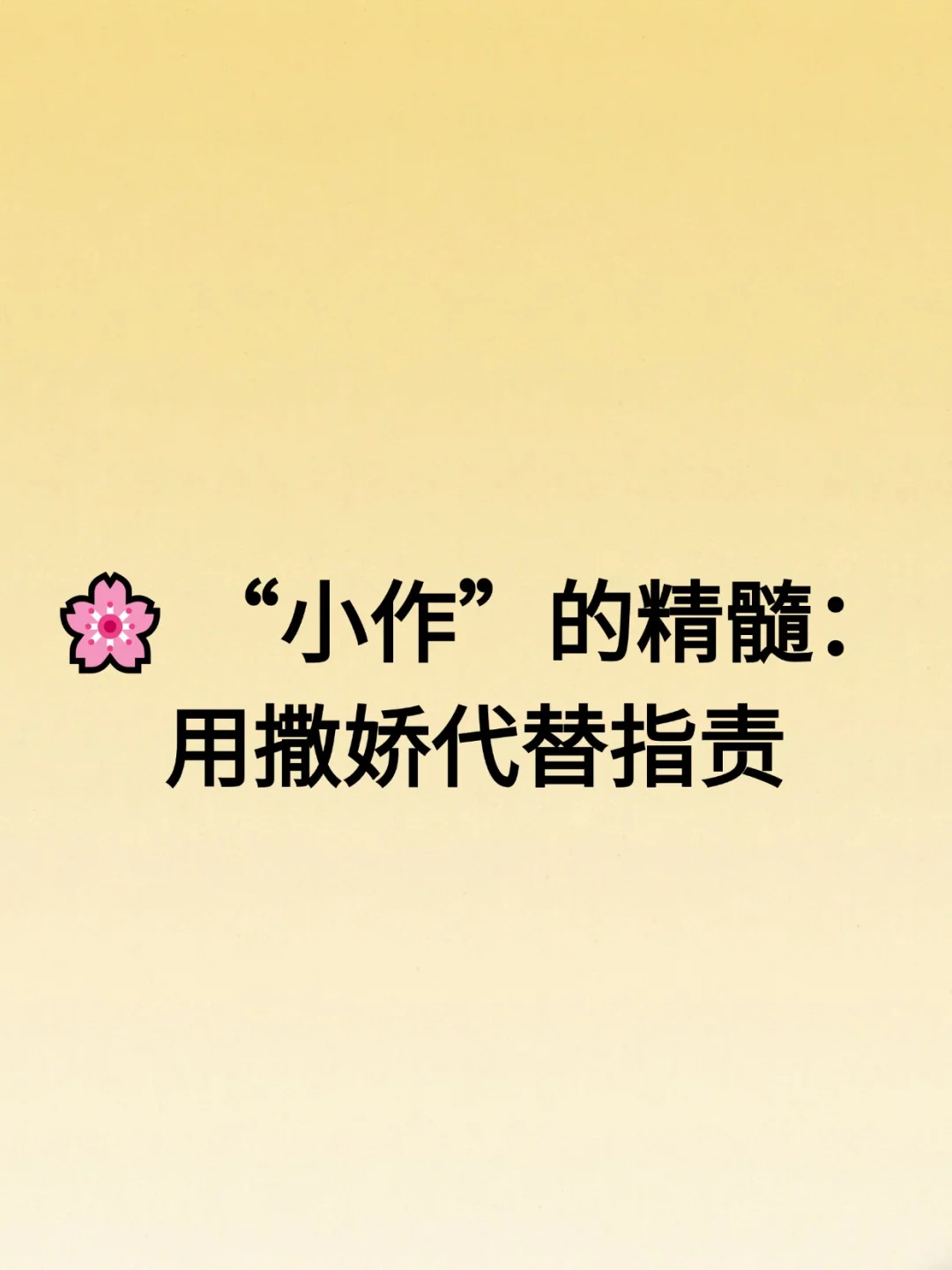 35个撩汉技巧~“小作精”精髓