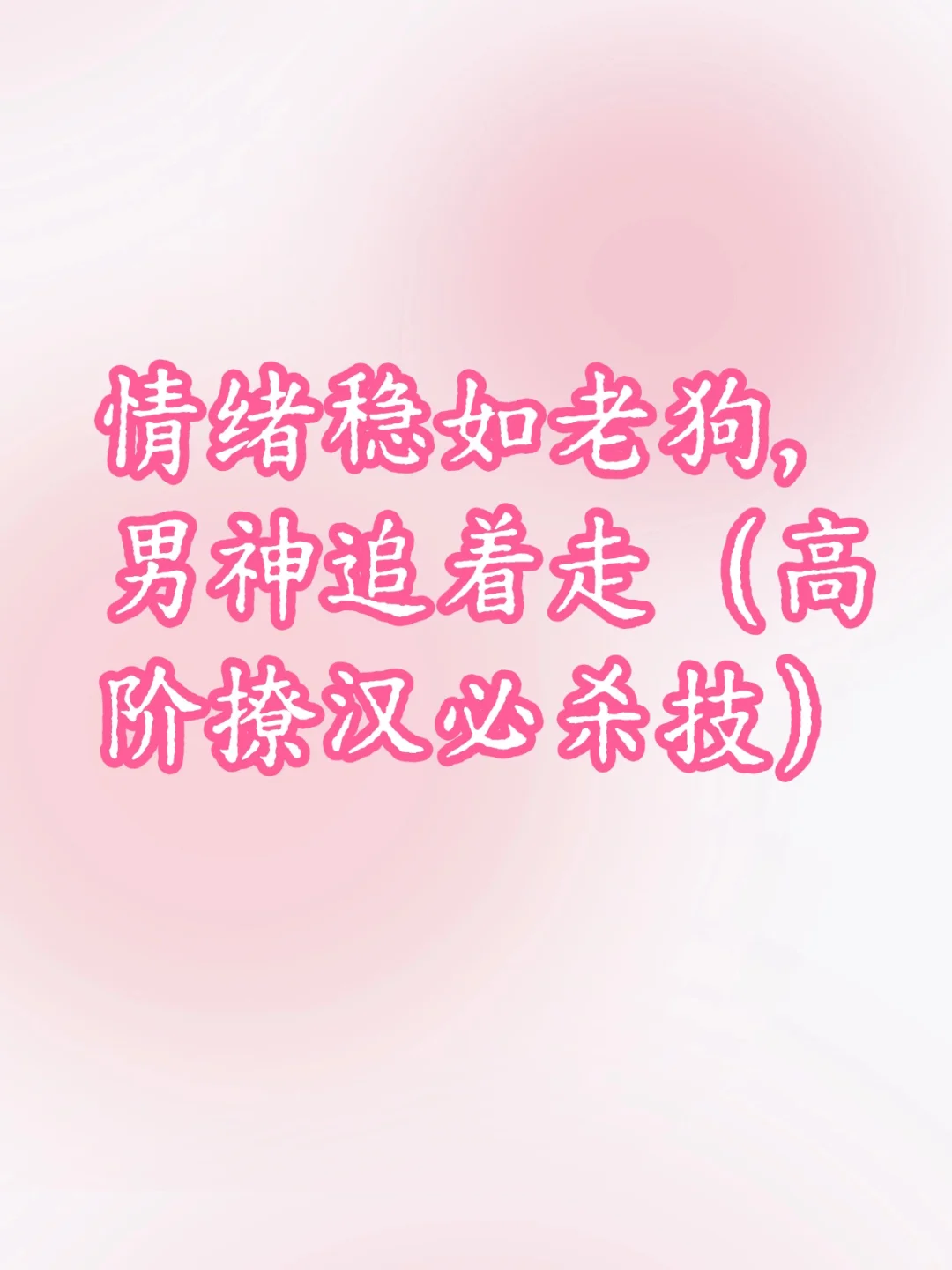 稳如老狗，男神追着走（高阶撩汉必杀技）