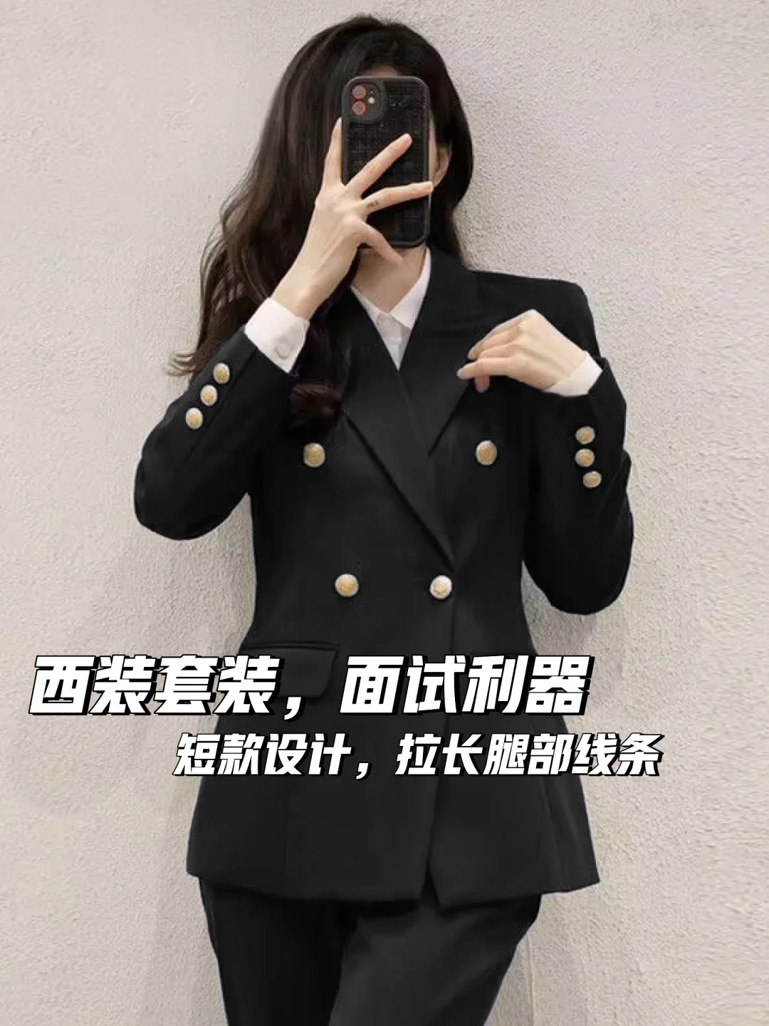 面试必备！女神范西装套装💼