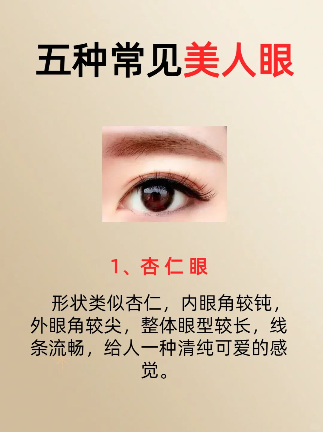 五种常见的美人眼，看看你是哪一种？