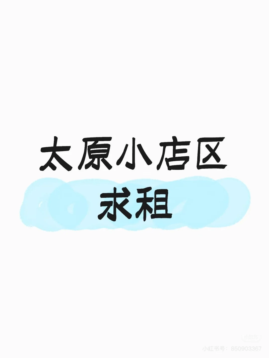 求租，范围在图二，房东来