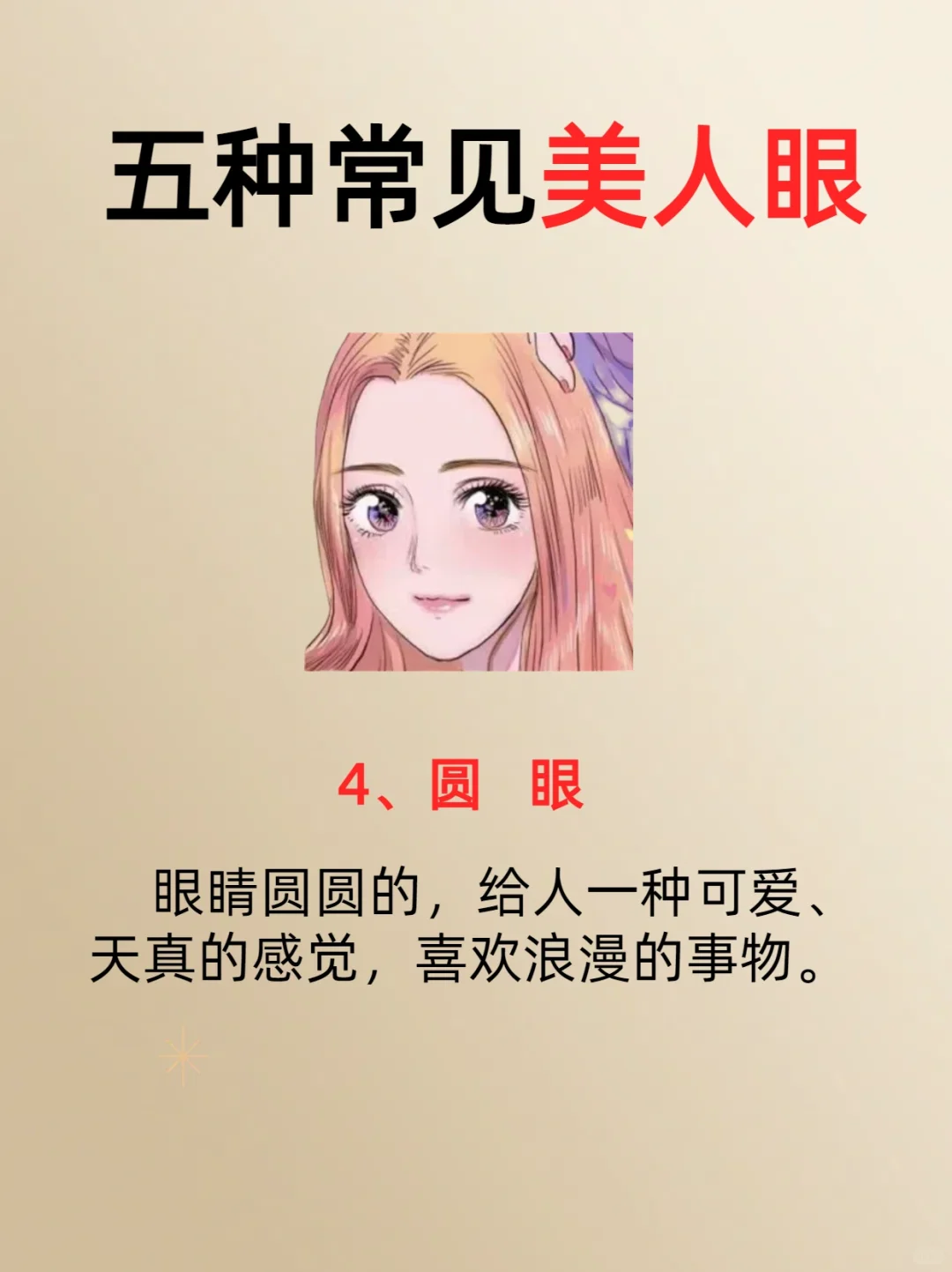五种常见的美人眼，看看你是哪一种？