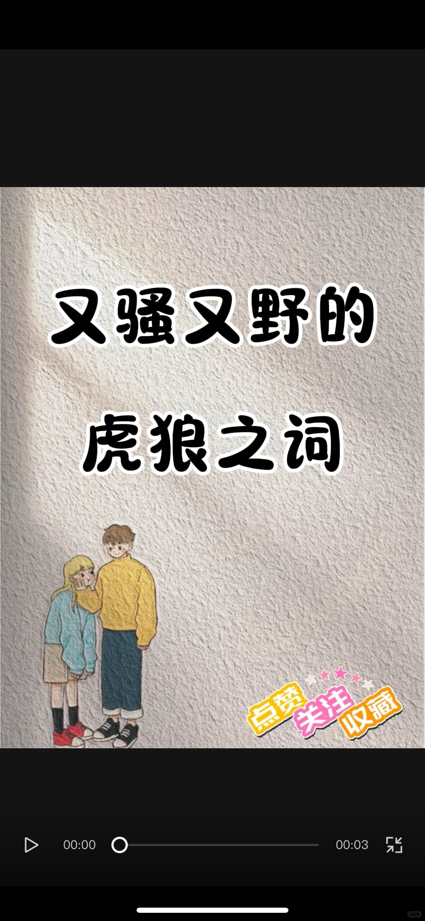 又骚又野虎狼之语