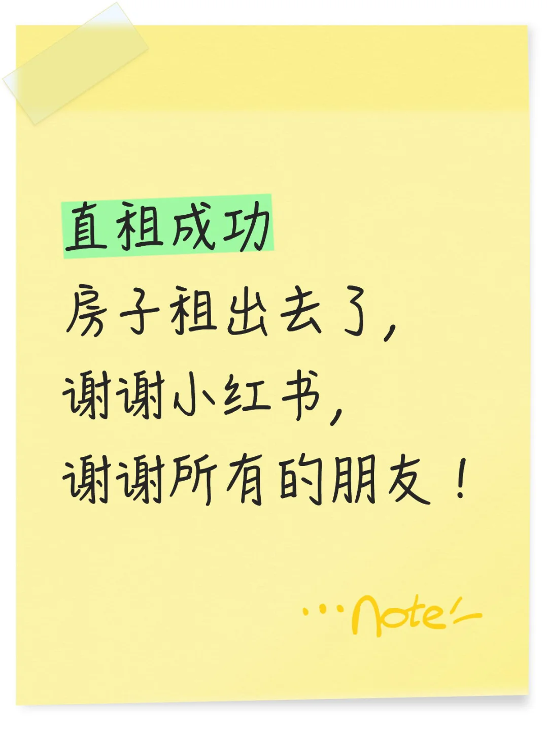 直租成功了