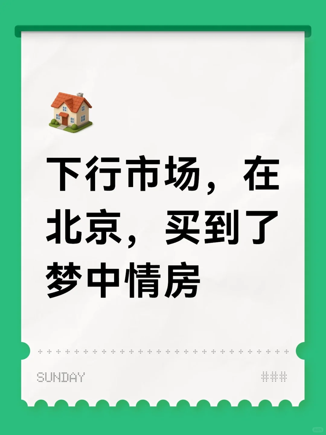 下行市场，在北京，买到了梦中情房