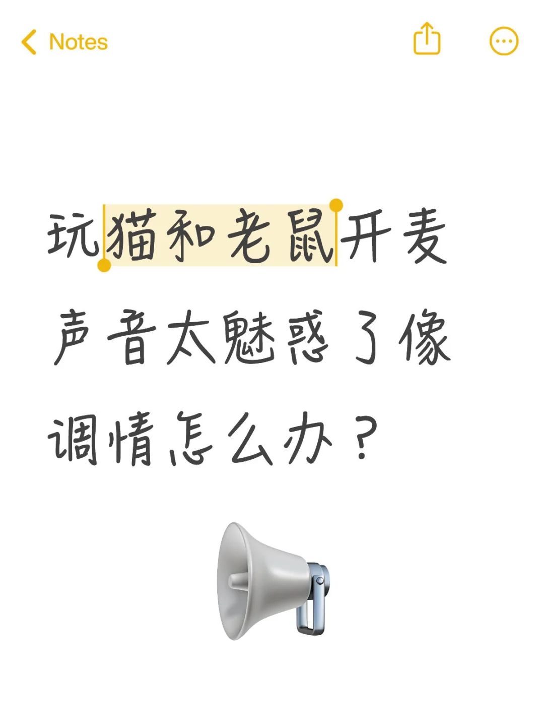 玩猫和老鼠开麦声音太魅惑了像调情怎么办？