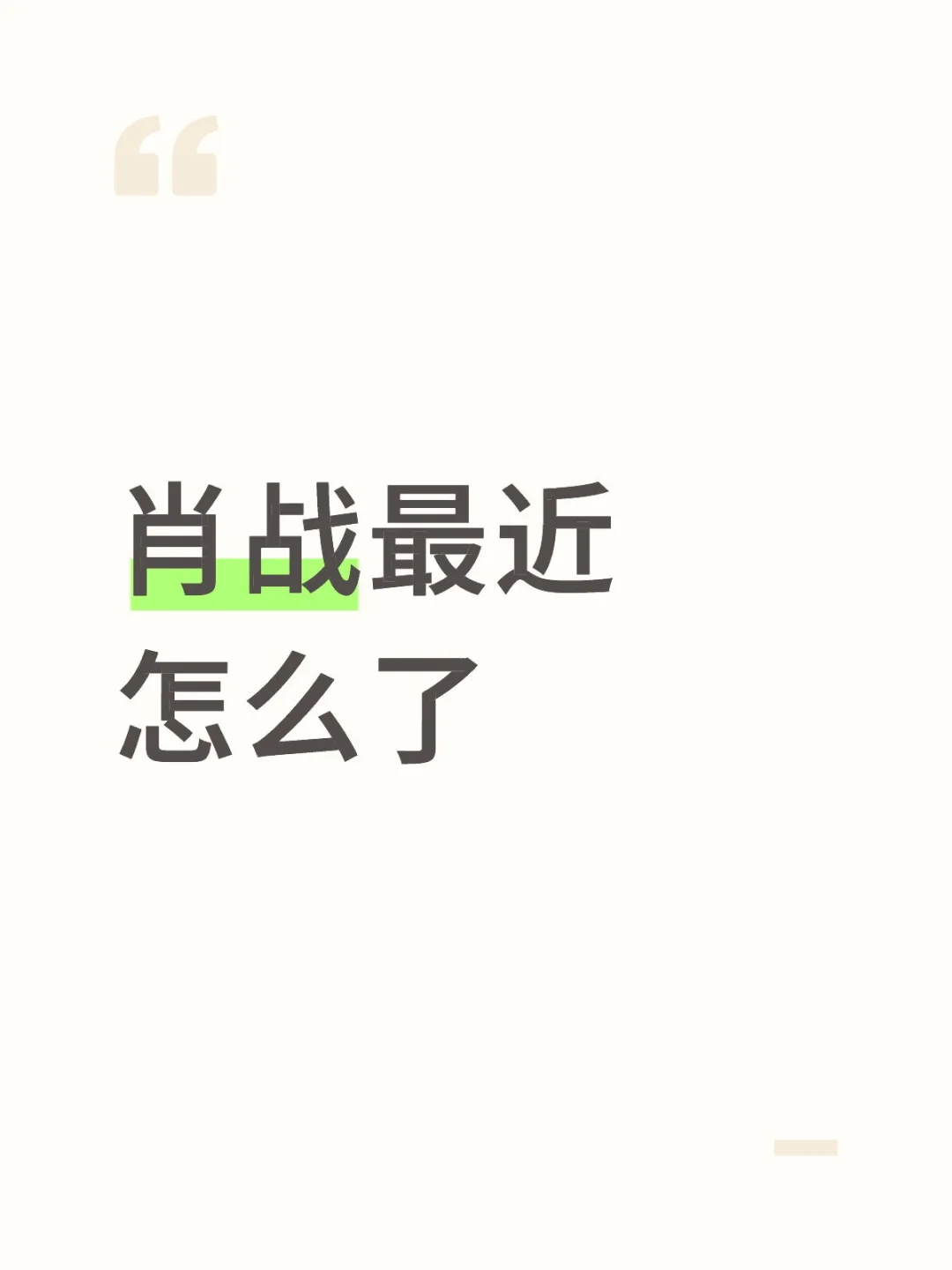 最近的肖战