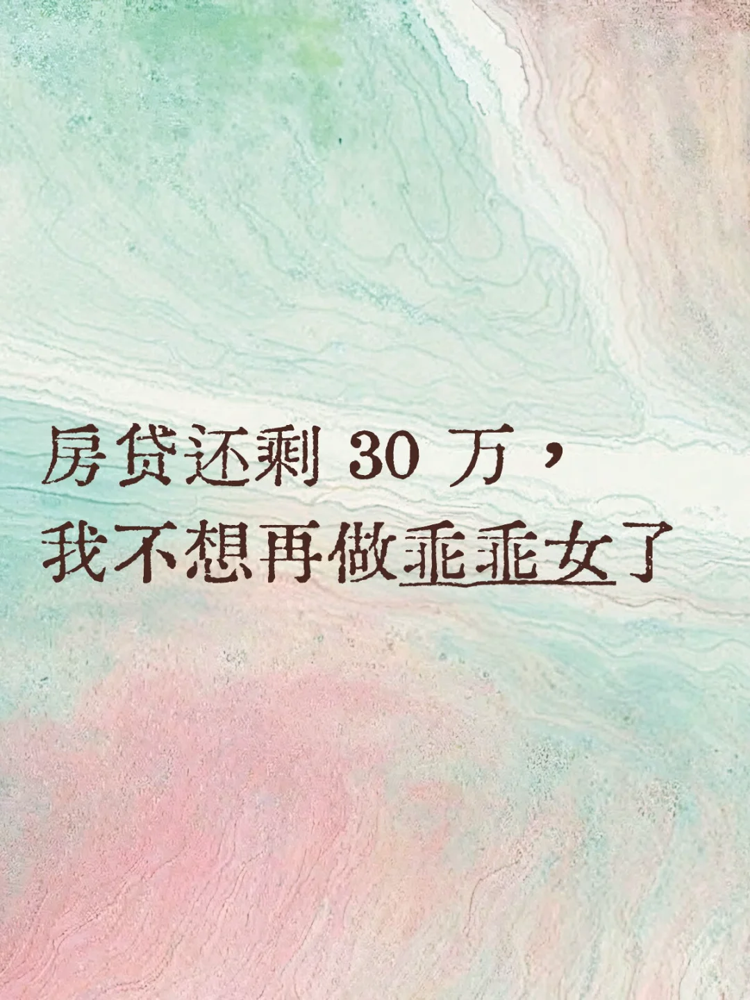 房贷还剩 30 万， 我不想再做乖乖女了