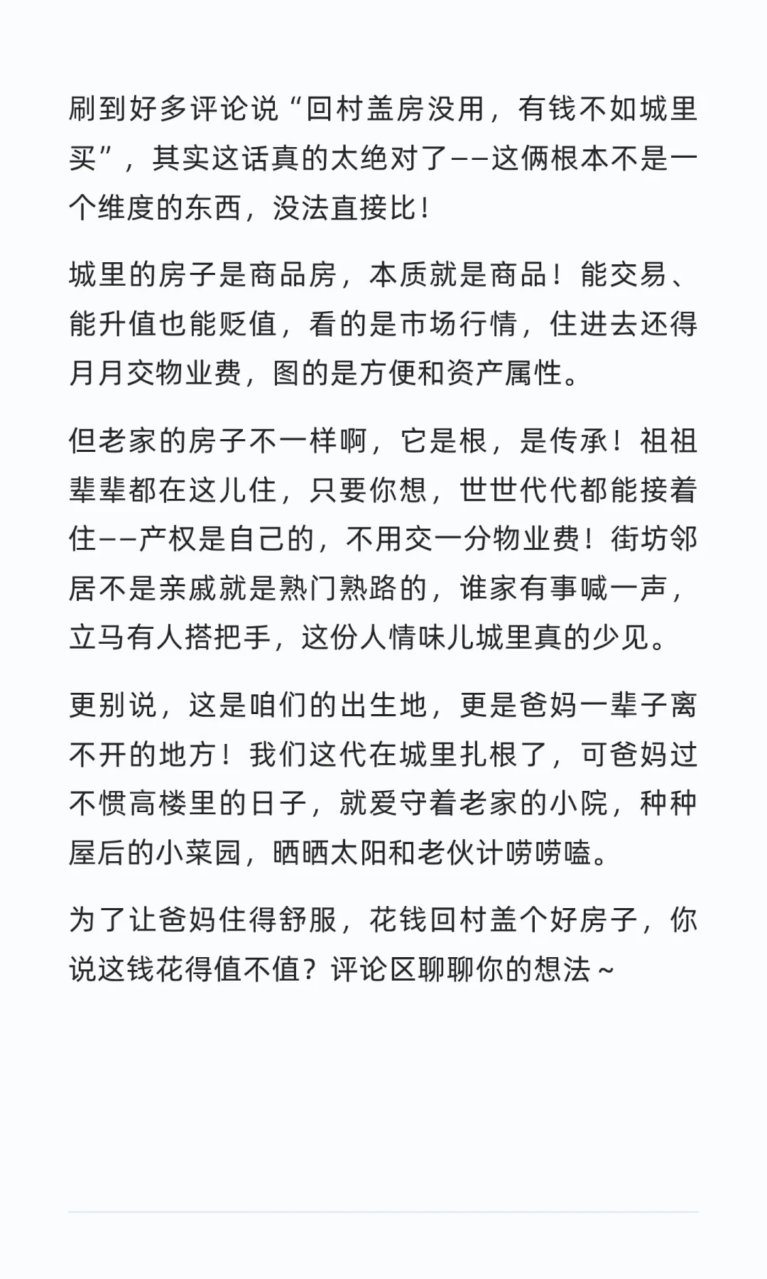 不要再杠了！农村建房vs城里买房，根本不是
