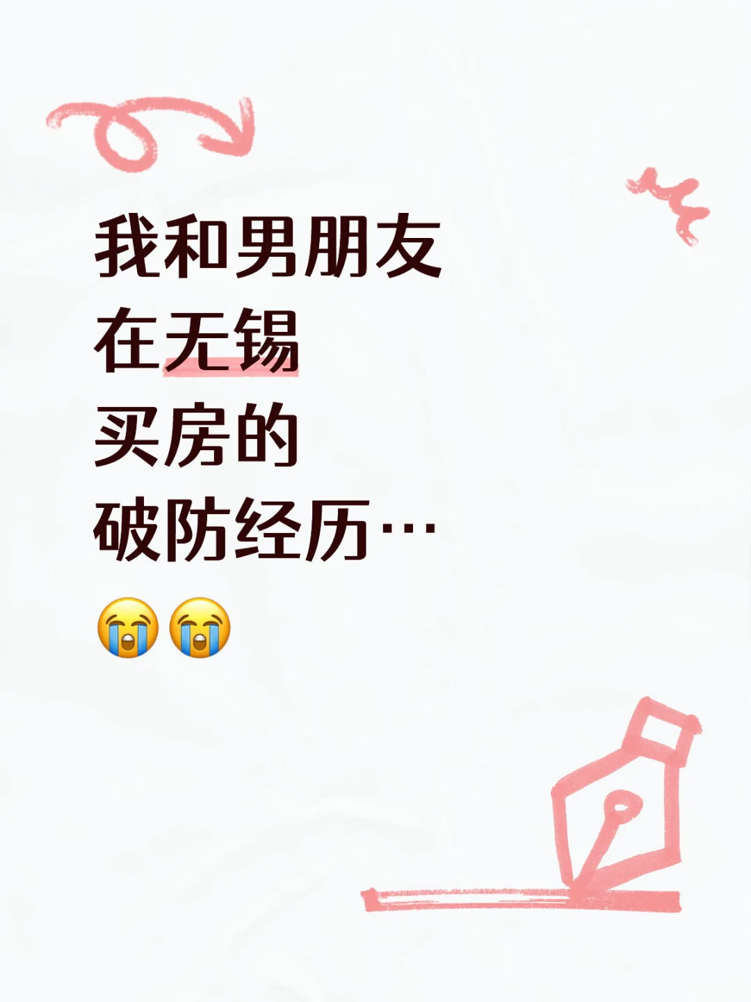 我和搭子在无锡买房的破房经历…