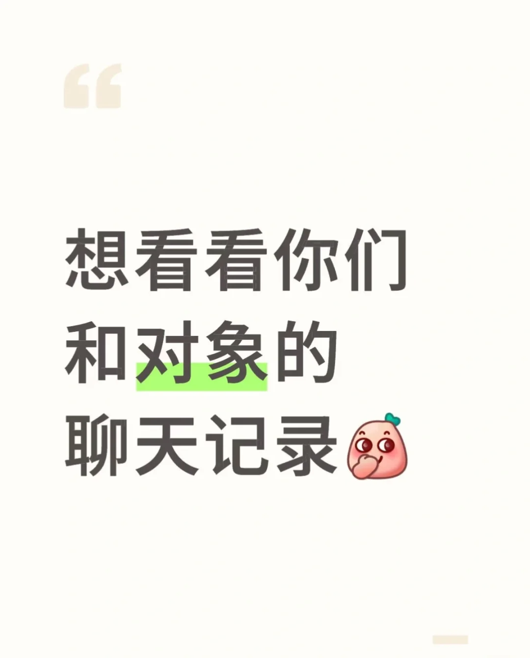 还想看看你们和对象的聊天记录
