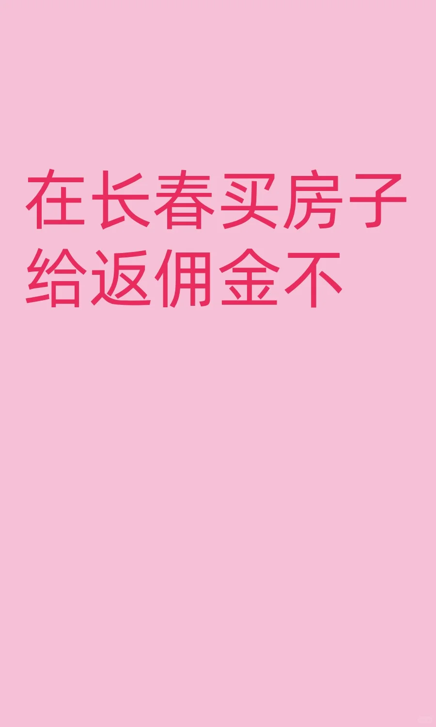 在长春买房子给返佣金不