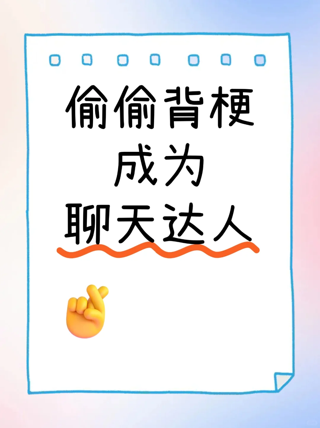 七夕脱单神器—背梗撩汉真的有用！！