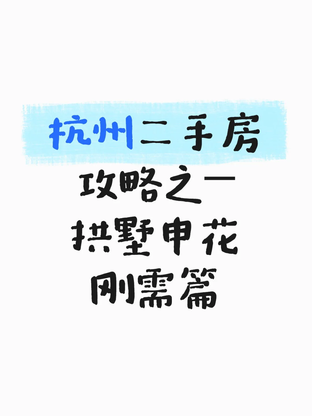 刚需篇（89m²）～买房攻略