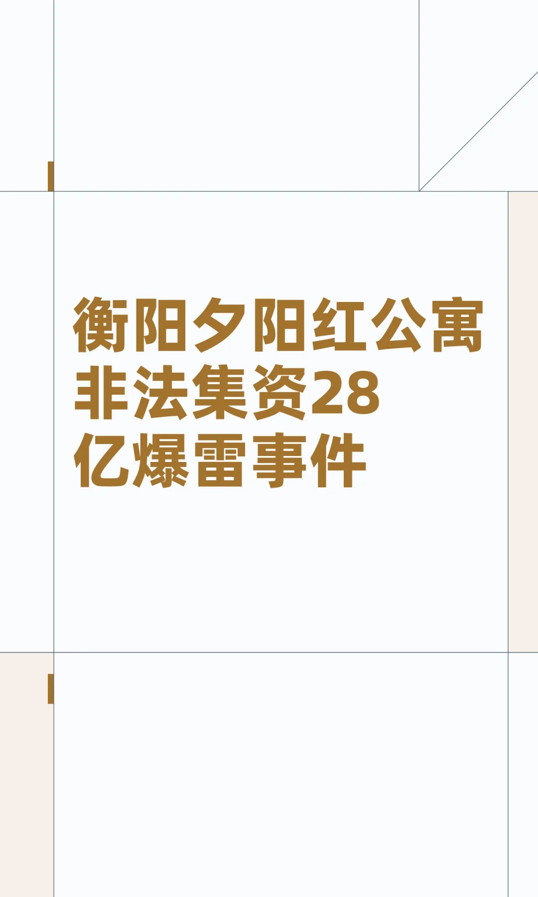 衡阳夕阳红公寓非法集资28亿爆雷事件