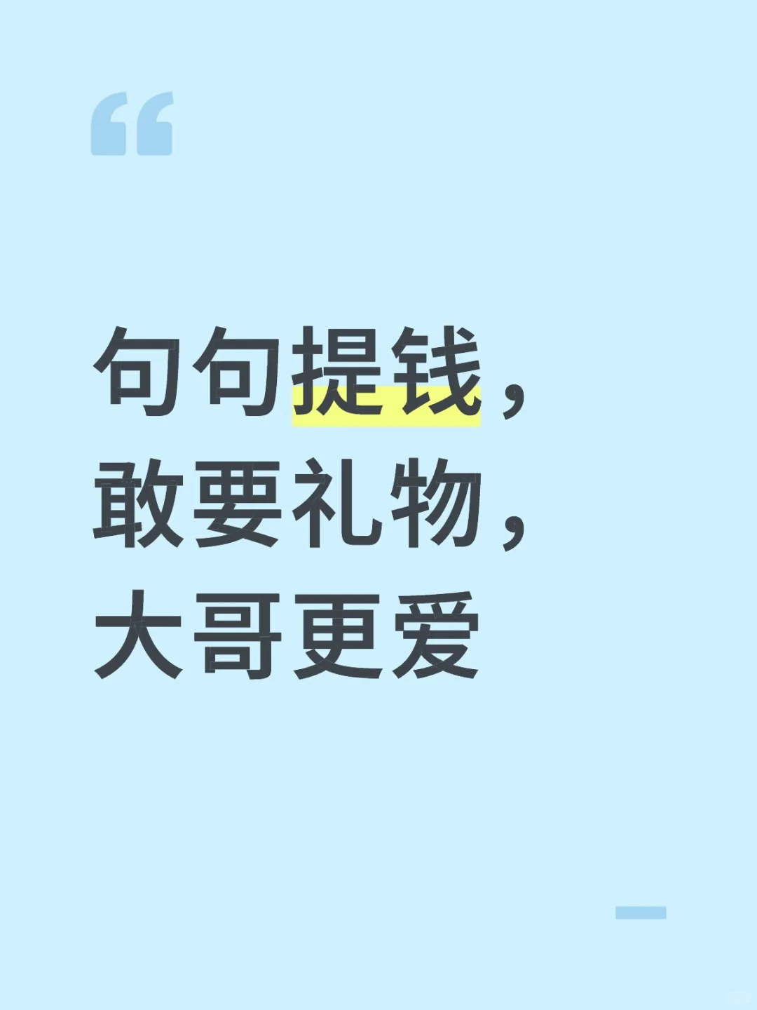 句句提钱，敢要礼物，大哥更爱