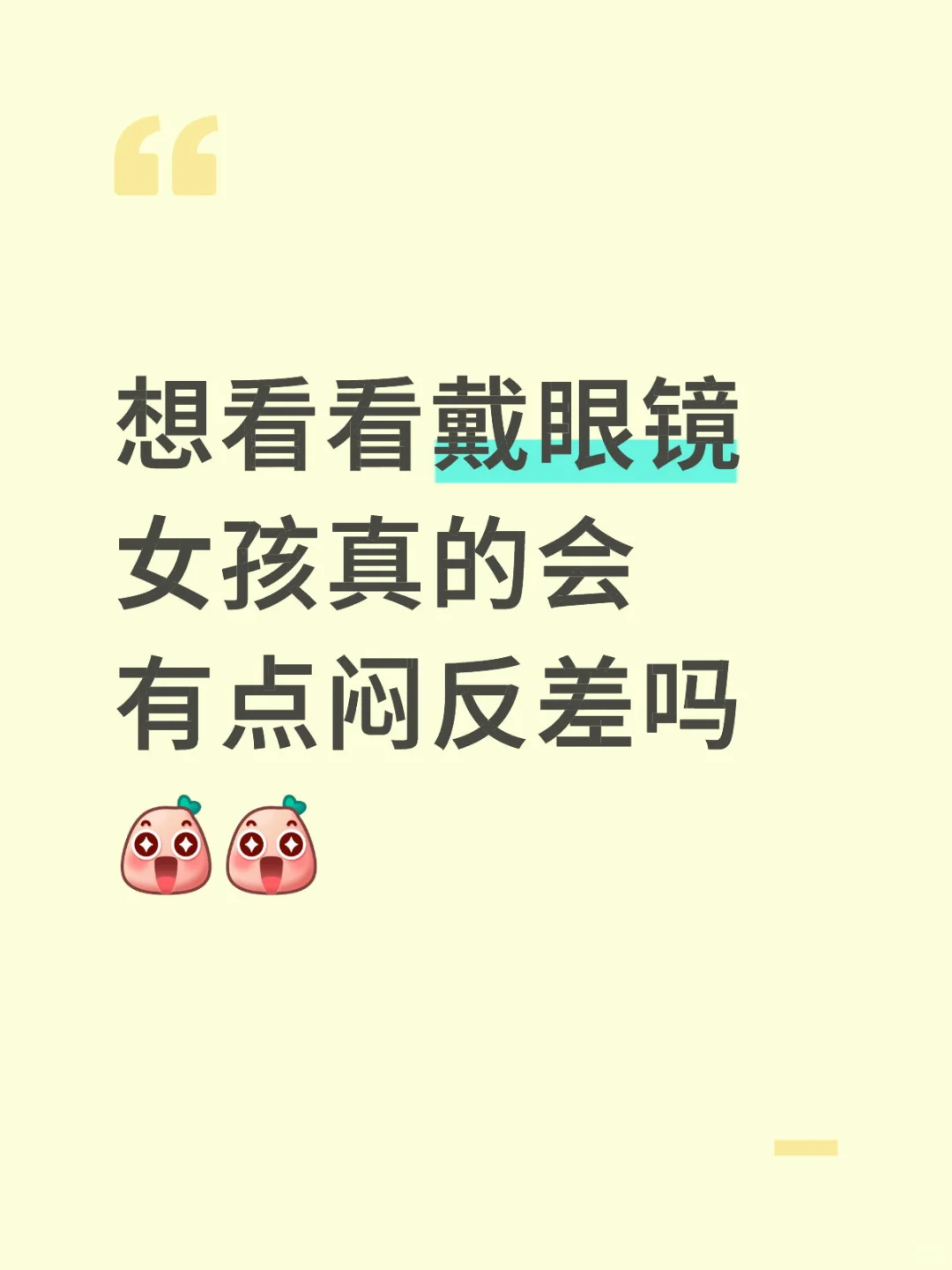 戴眼睛私下都比较反差