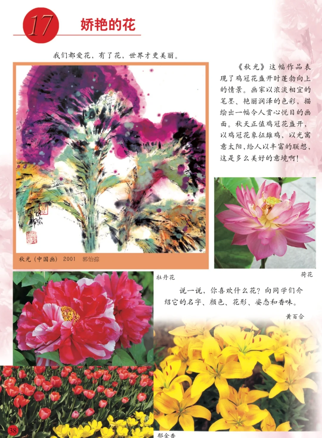 《娇艳的花》三年级下 美术教案
