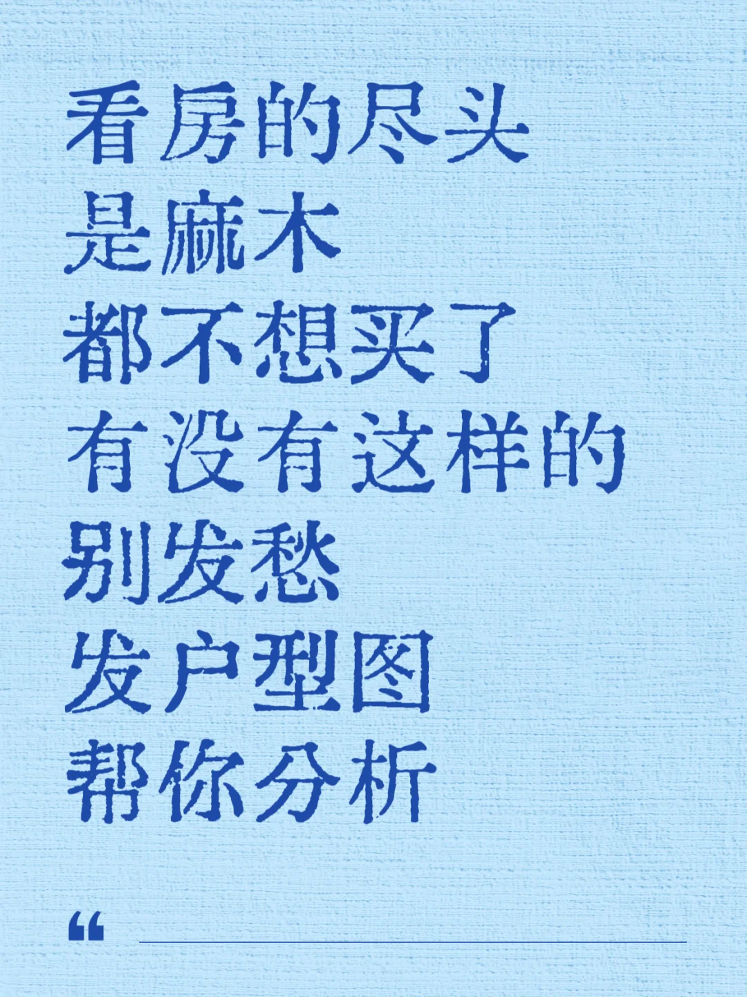 一看就知好坏的户型图