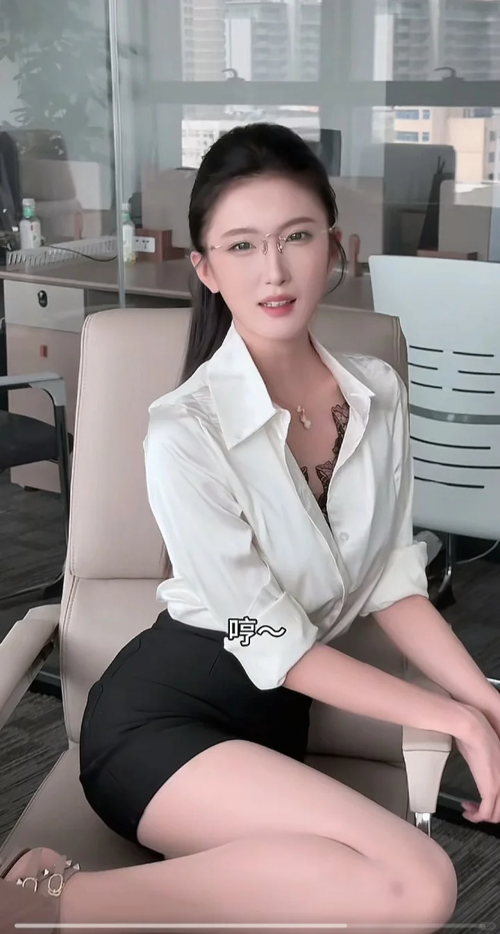 甜辣感的女总裁你没见过吧？