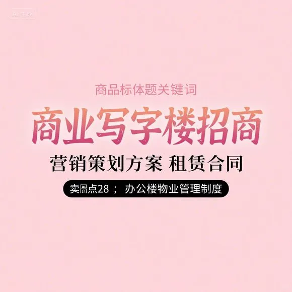 商业写字楼招商·租赁·物业全攻略
