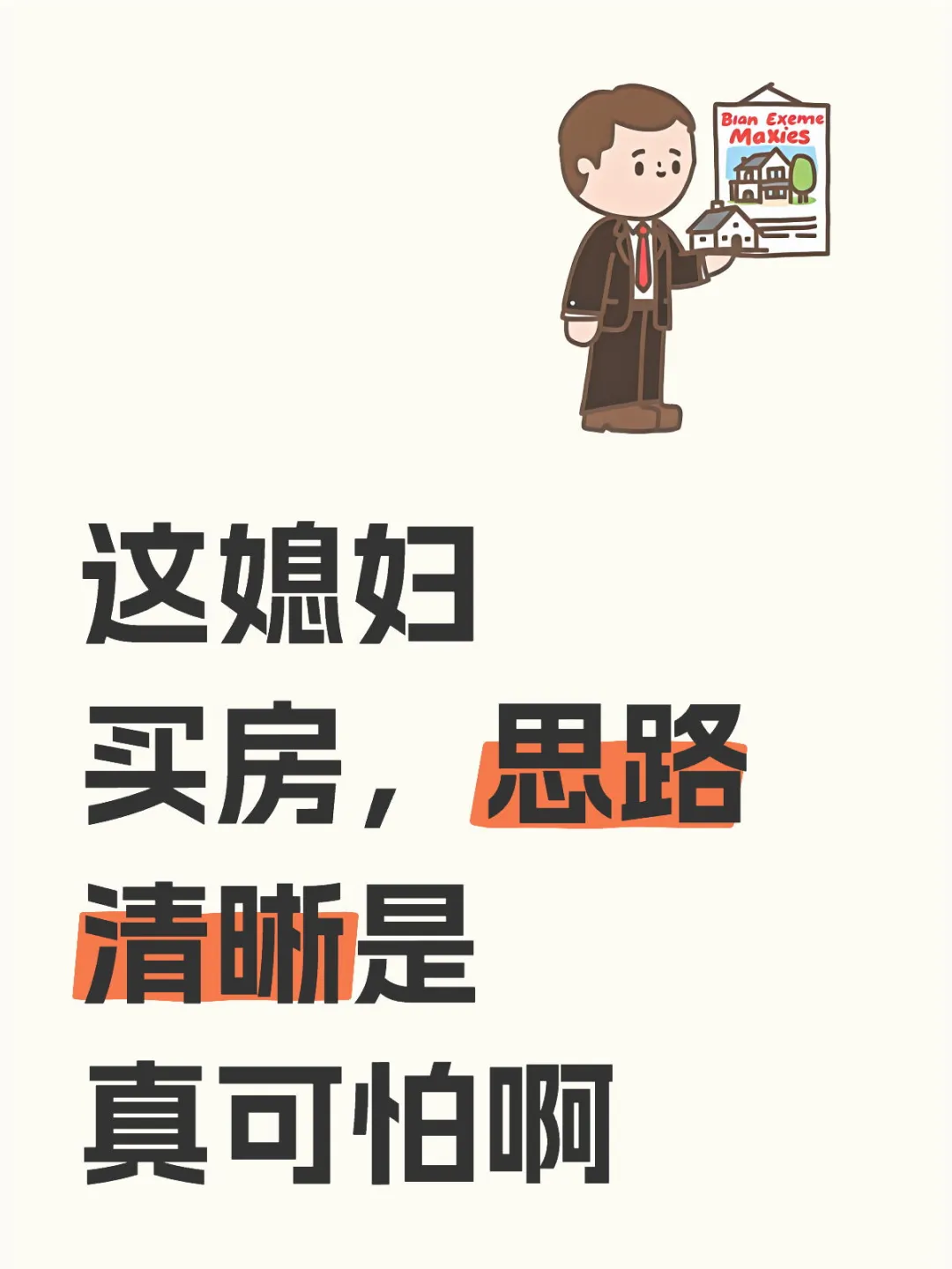 这媳妇买房，思路清晰是真可怕啊