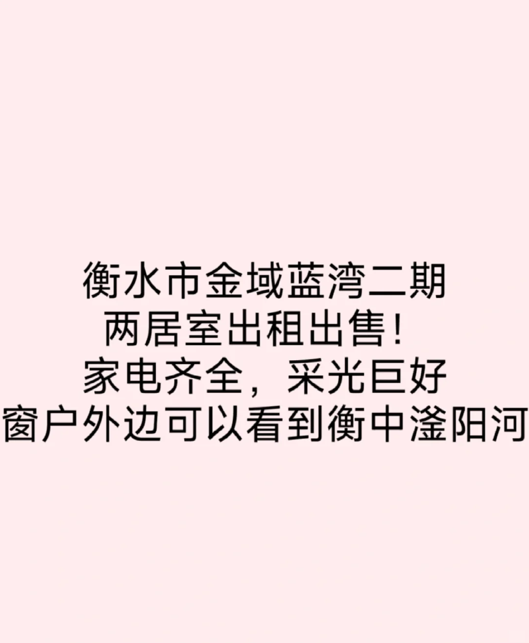 个人房源无中介费，价格美丽，衡水出租房屋