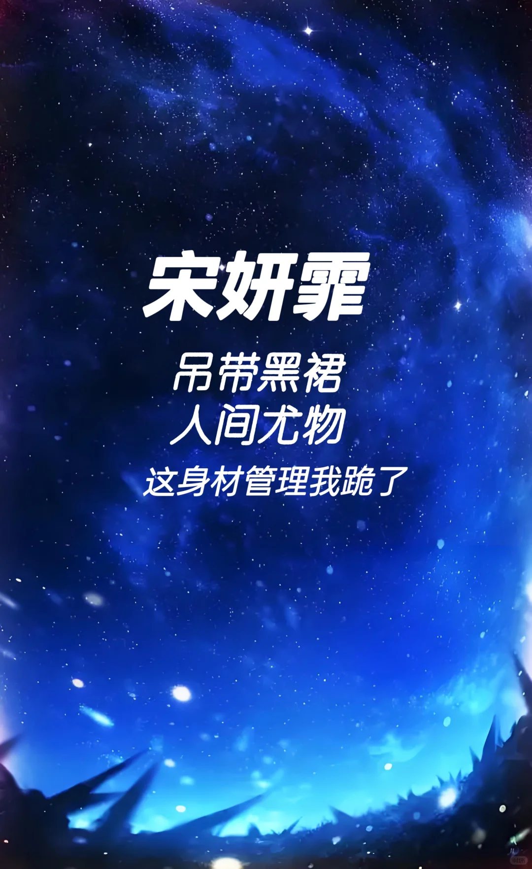 宋妍霏 吊带黑裙 人间尤物