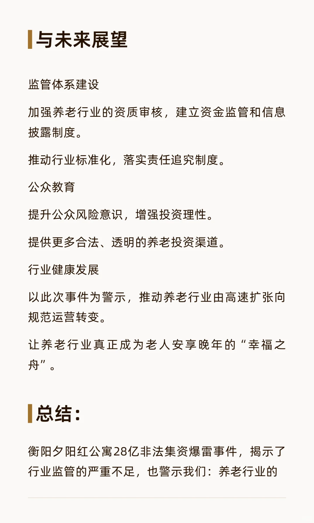 衡阳夕阳红公寓非法集资28亿爆雷事件