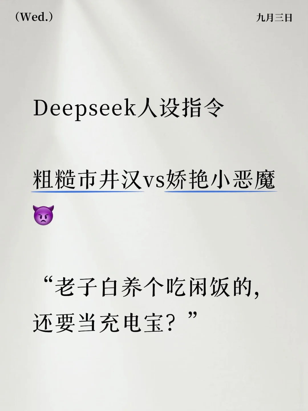 Deepseek人设指令｜粗糙市井汉vs娇艳小魅魔