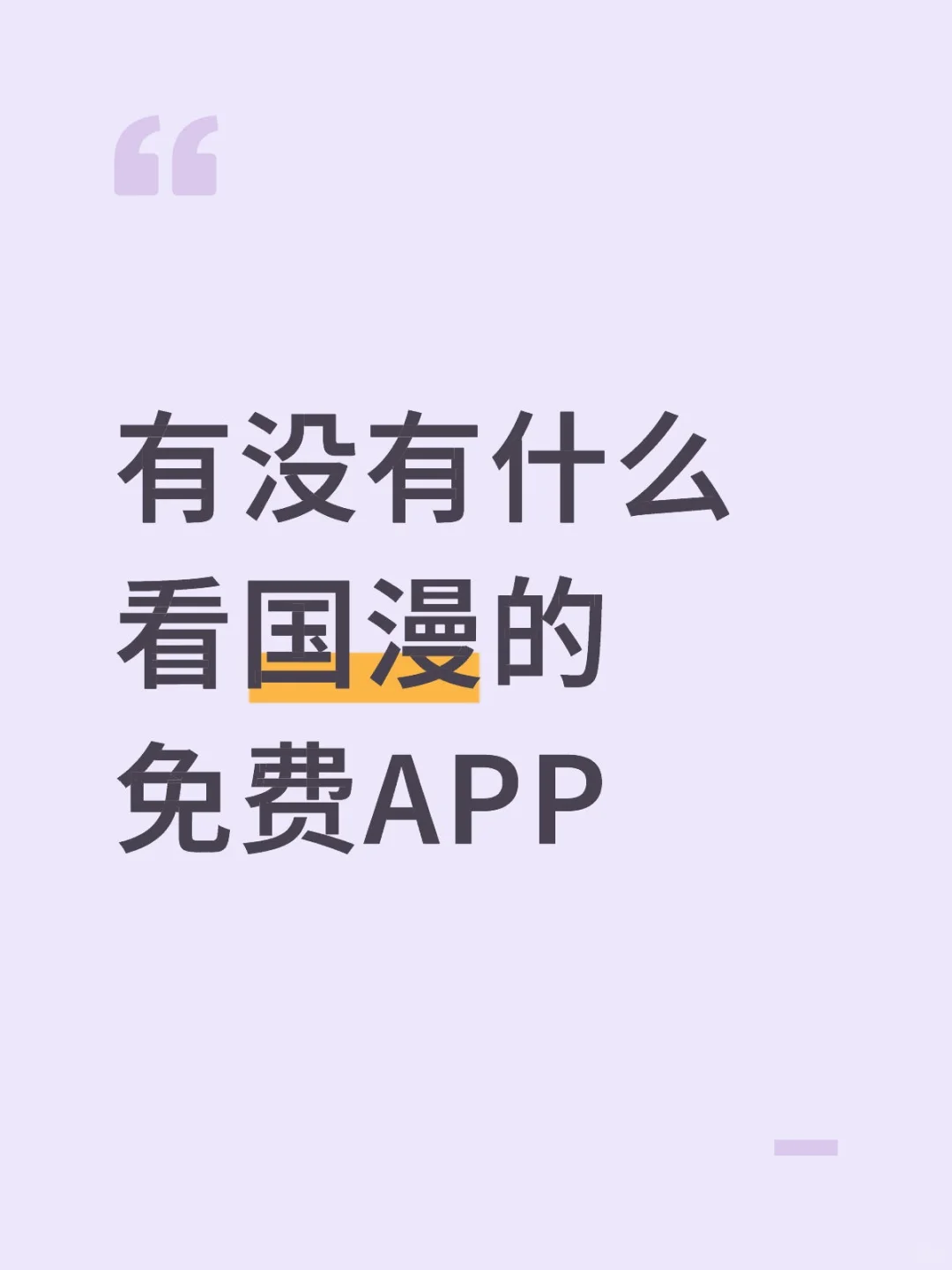 看国漫的app