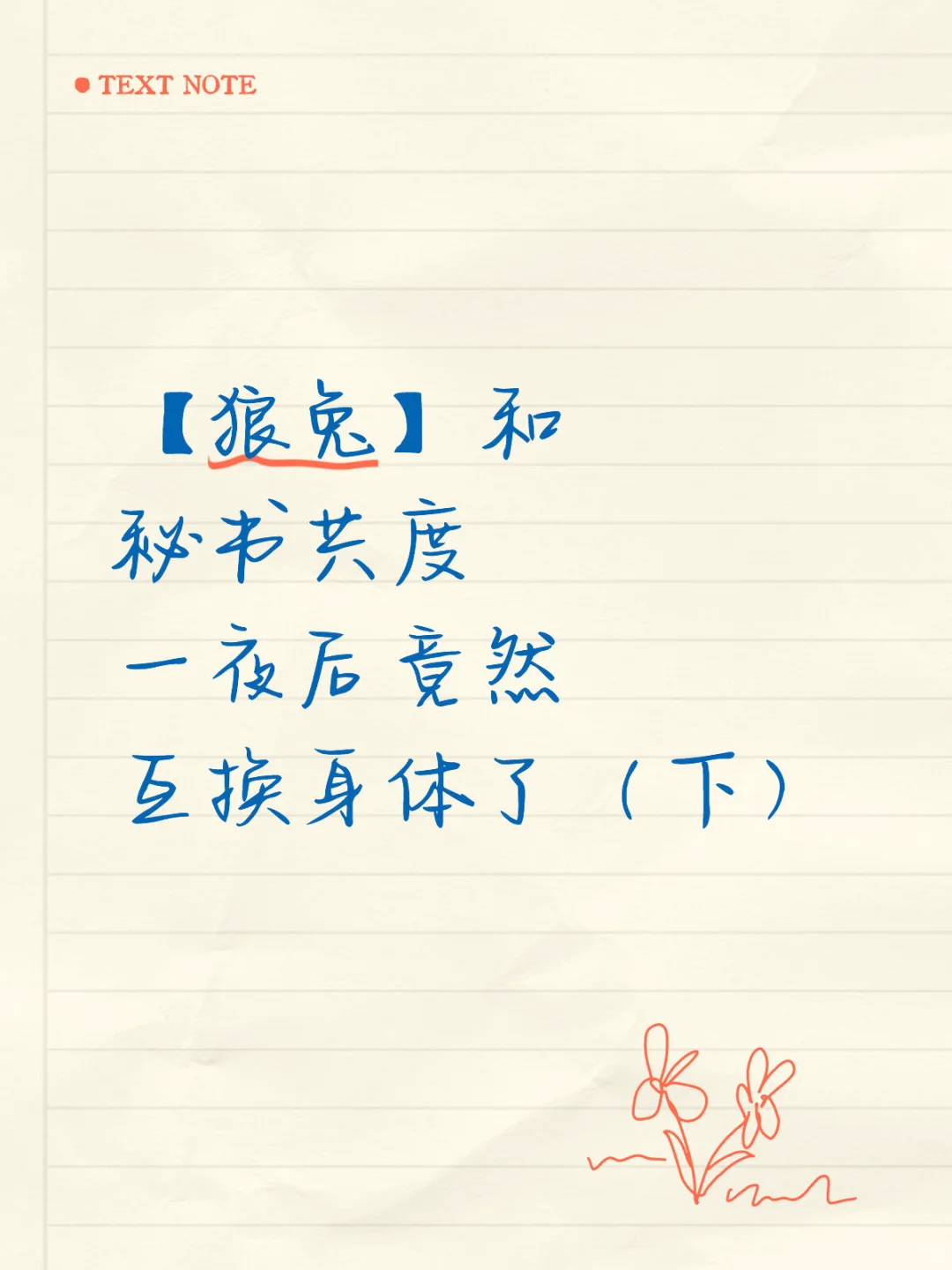 【狼兔】和秘书共度一夜后竟然互换身体了5