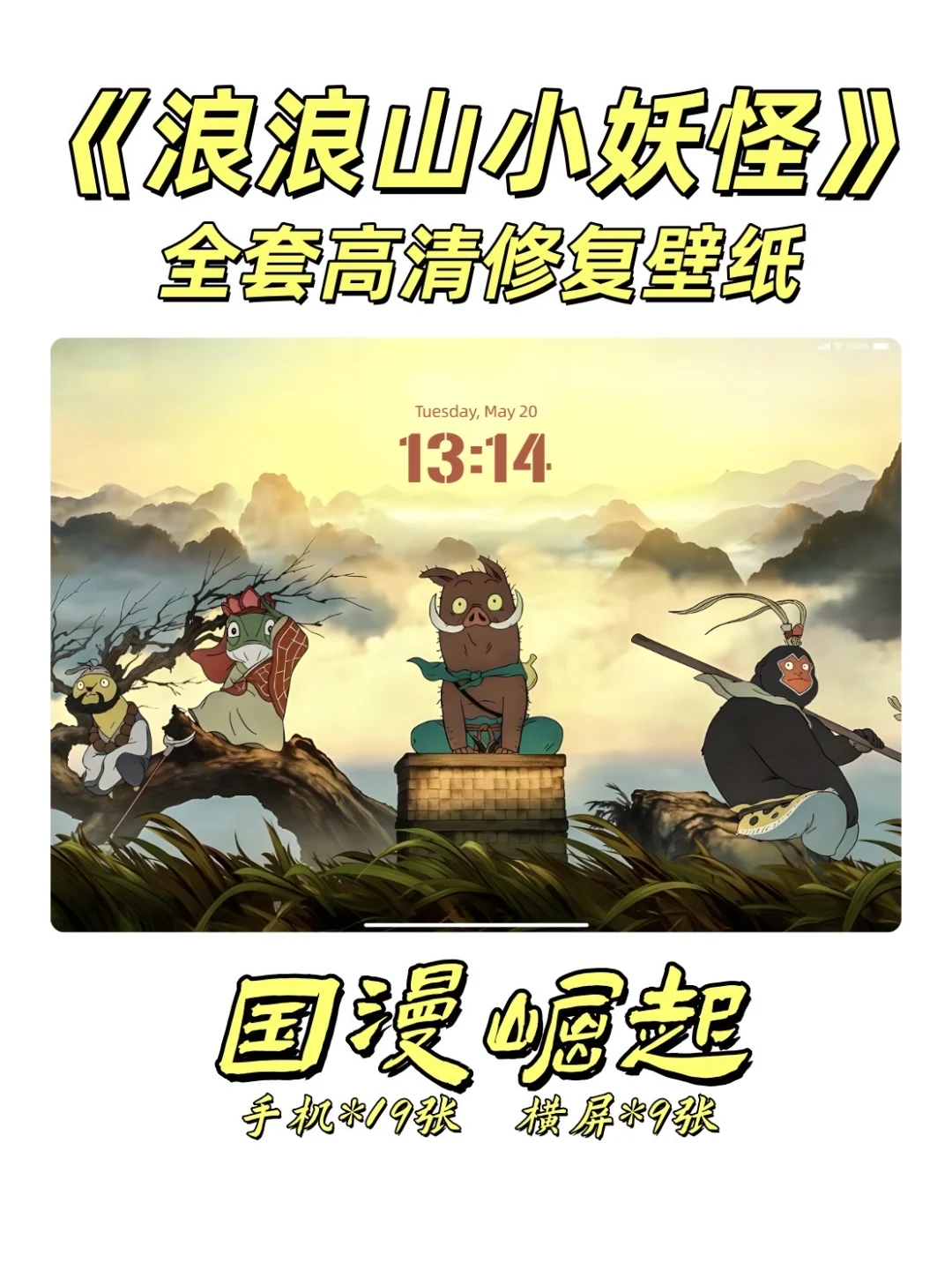 国漫崛起‼️《浪浪山小妖怪》全套高清壁纸🔥