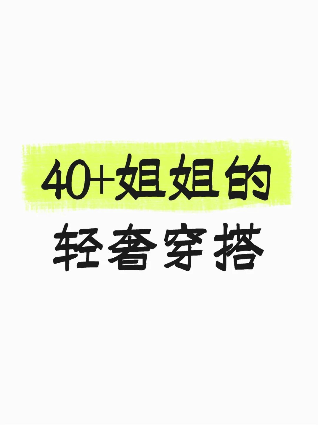 40+姐姐的轻奢穿搭💞