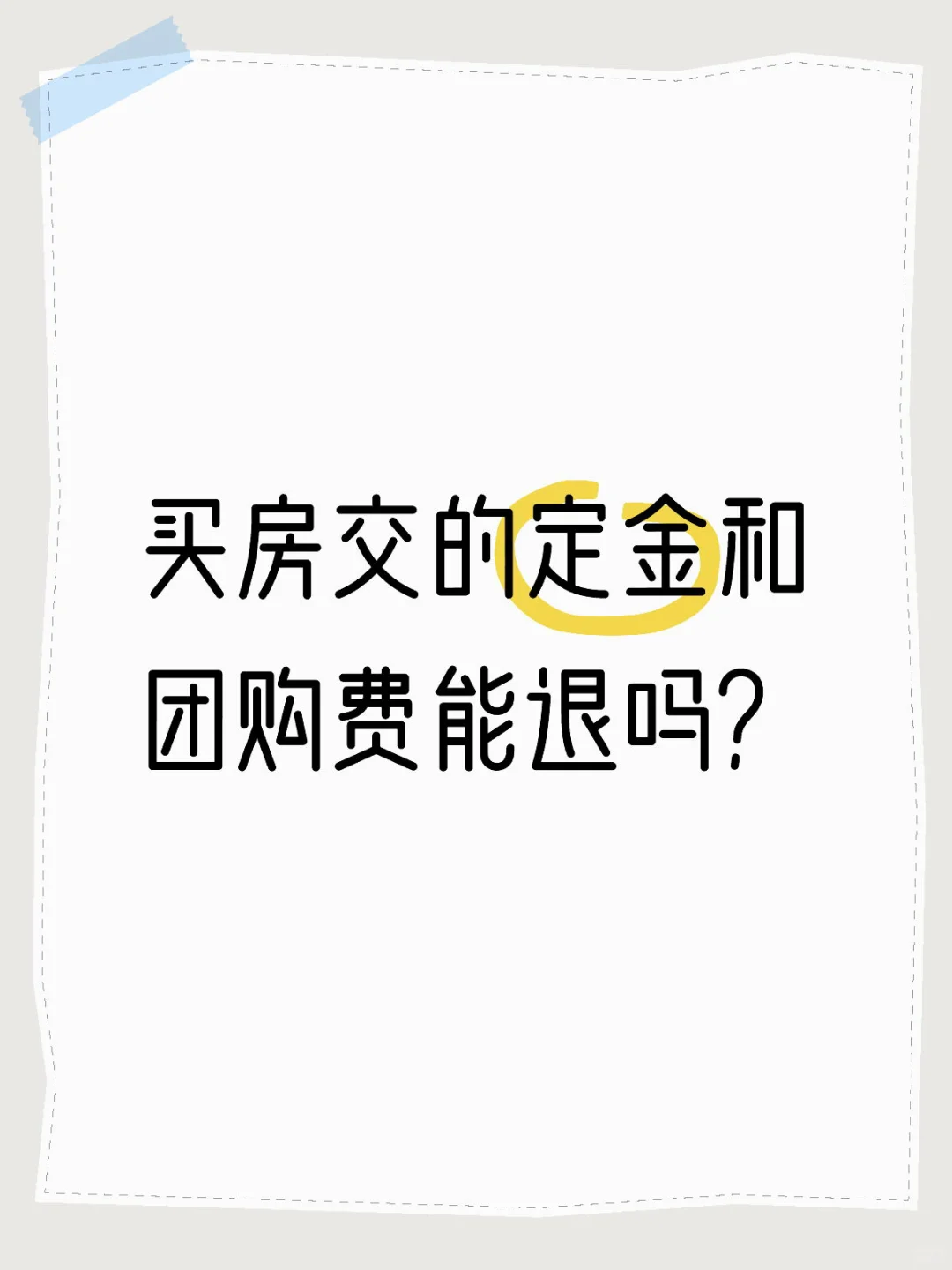 买房交的定金和团购费能退吗？